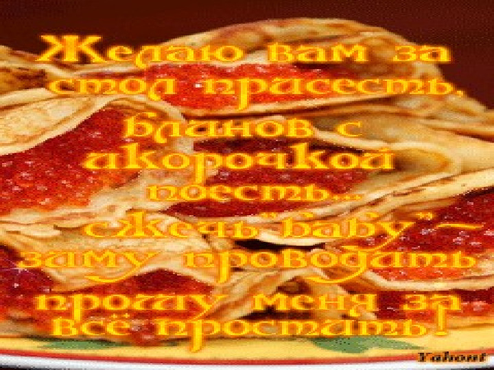 Презентация к празднику "Масленица"
