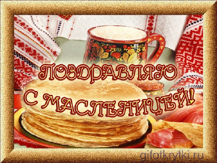 Презентация к празднику "Масленица"
