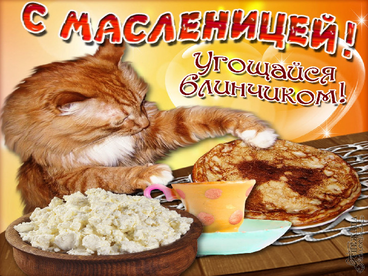 Презентация к празднику "Масленица"