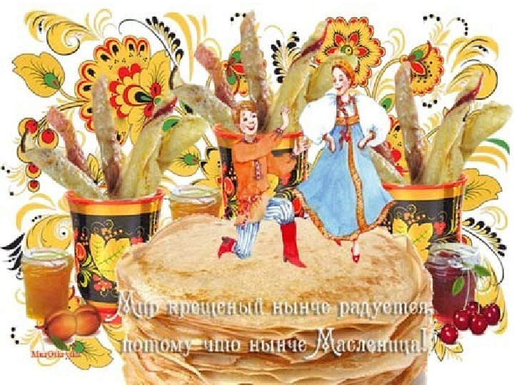 Презентация к празднику "Масленица"