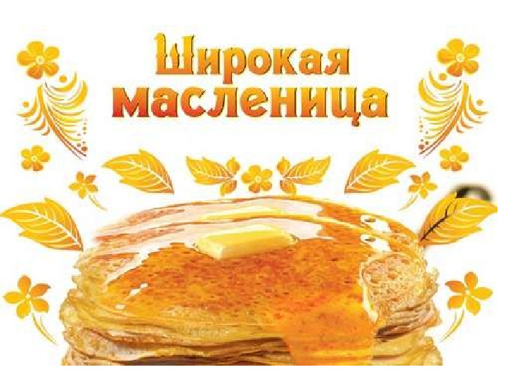 Презентация к празднику "Масленица"