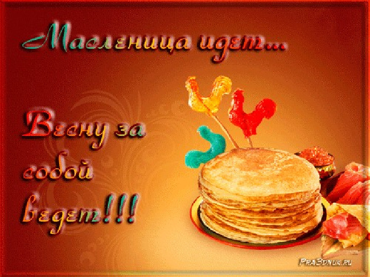 Презентация к празднику "Масленица"