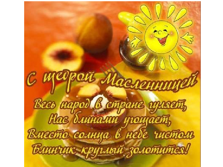 Презентация к празднику "Масленица"