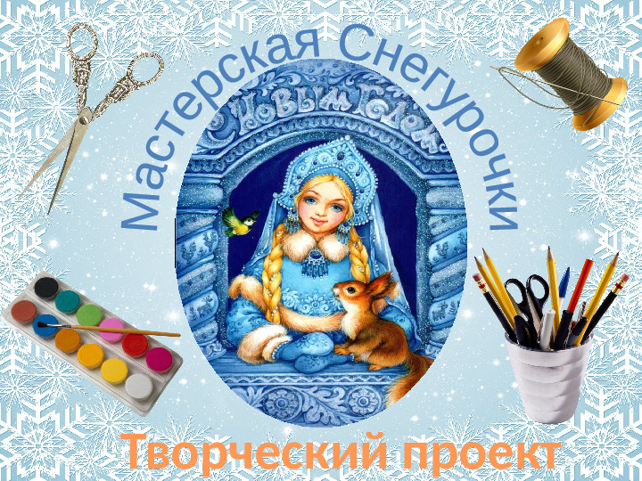Творческий проект для детей старшей группы "Мастерская Снегурочки"
