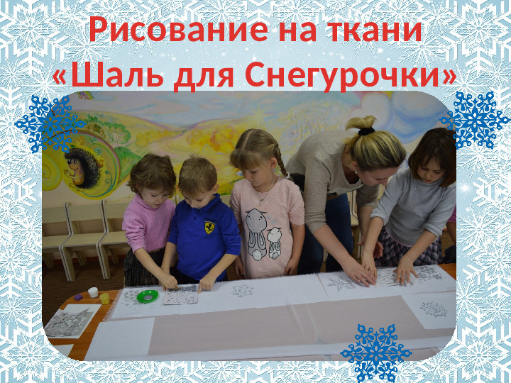 Творческий проект для детей старшей группы "Мастерская Снегурочки"