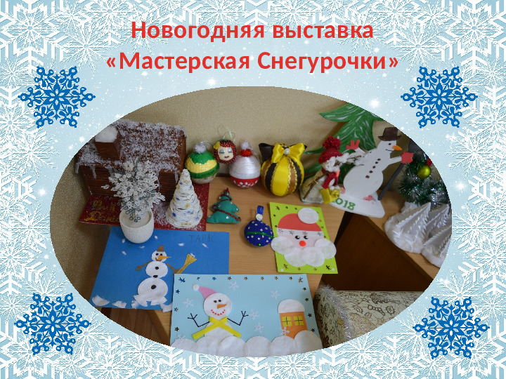 Творческий проект для детей старшей группы "Мастерская Снегурочки"