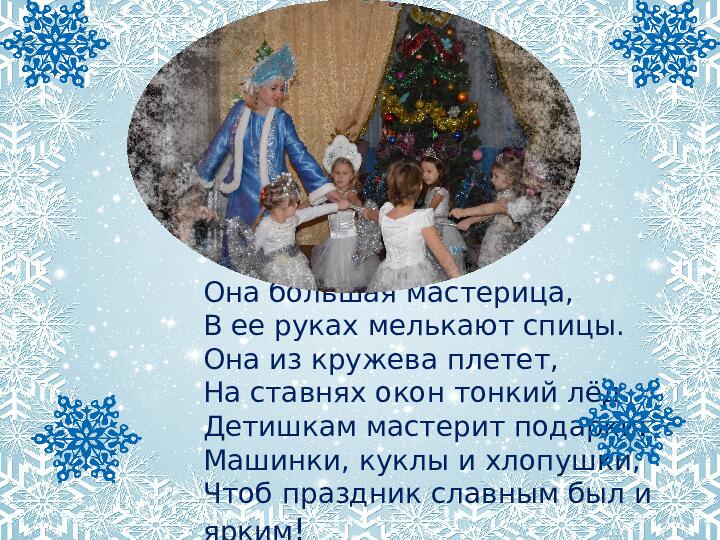 Творческий проект для детей старшей группы "Мастерская Снегурочки"