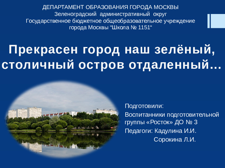 Презентация "Прекрасен город наш Зеленоград"