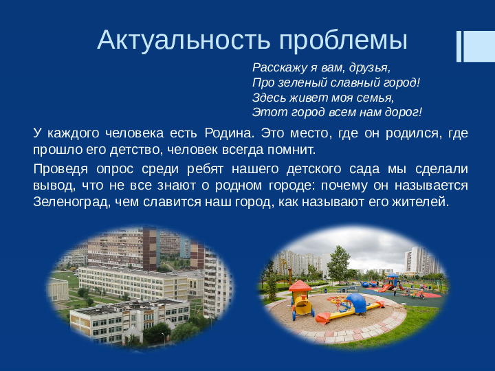Презентация "Прекрасен город наш Зеленоград"