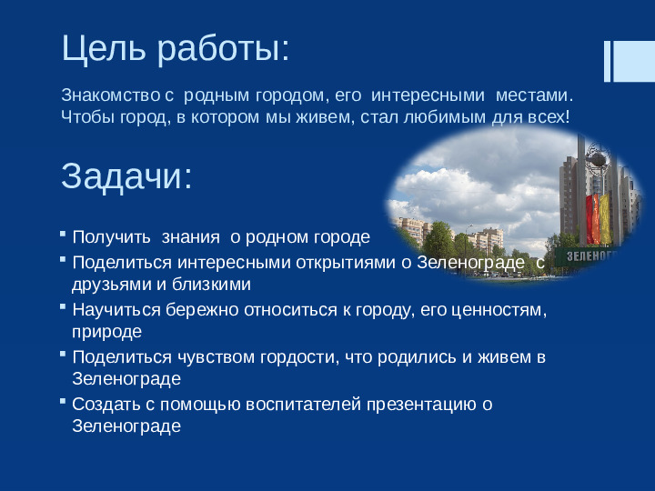 Презентация "Прекрасен город наш Зеленоград"