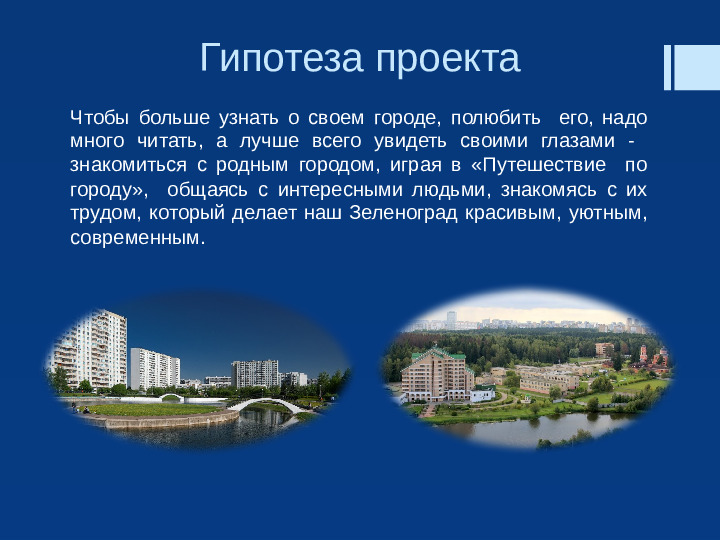 Презентация "Прекрасен город наш Зеленоград"