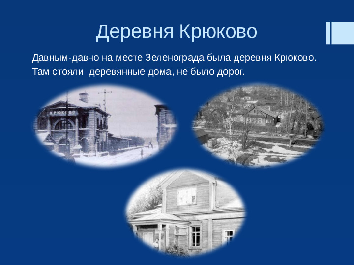 Презентация "Прекрасен город наш Зеленоград"