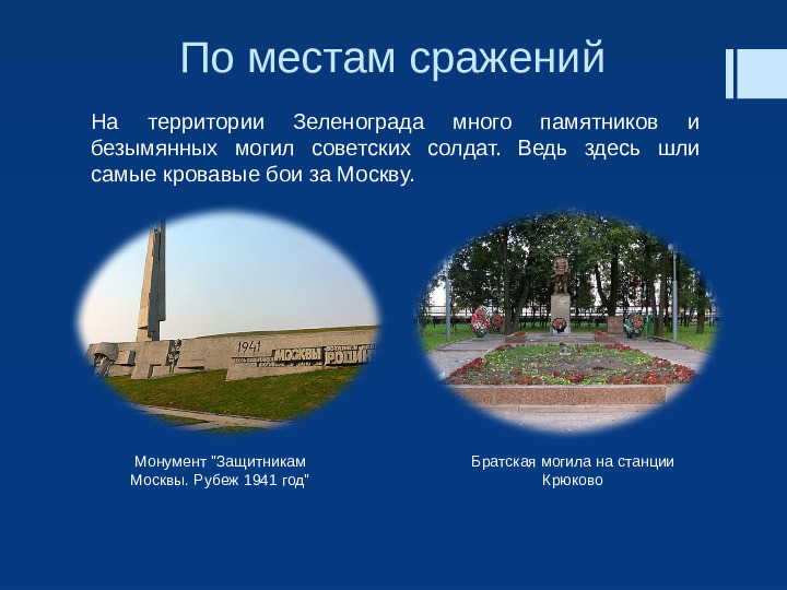 Презентация "Прекрасен город наш Зеленоград"