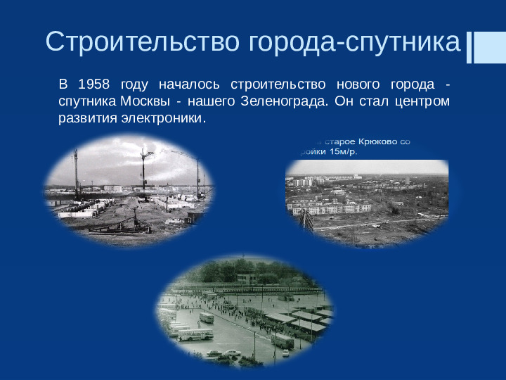 Презентация "Прекрасен город наш Зеленоград"