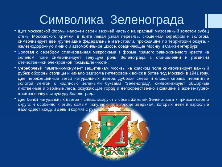 Презентация "Прекрасен город наш Зеленоград"