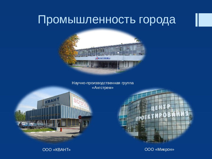 Презентация "Прекрасен город наш Зеленоград"