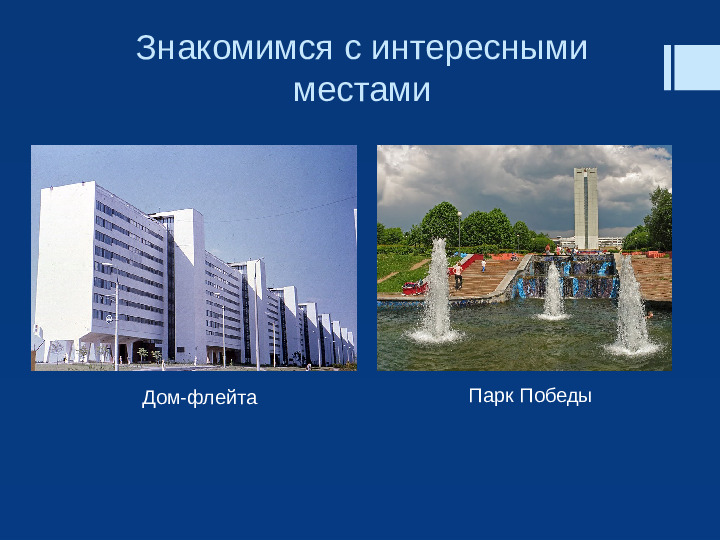 Презентация "Прекрасен город наш Зеленоград"