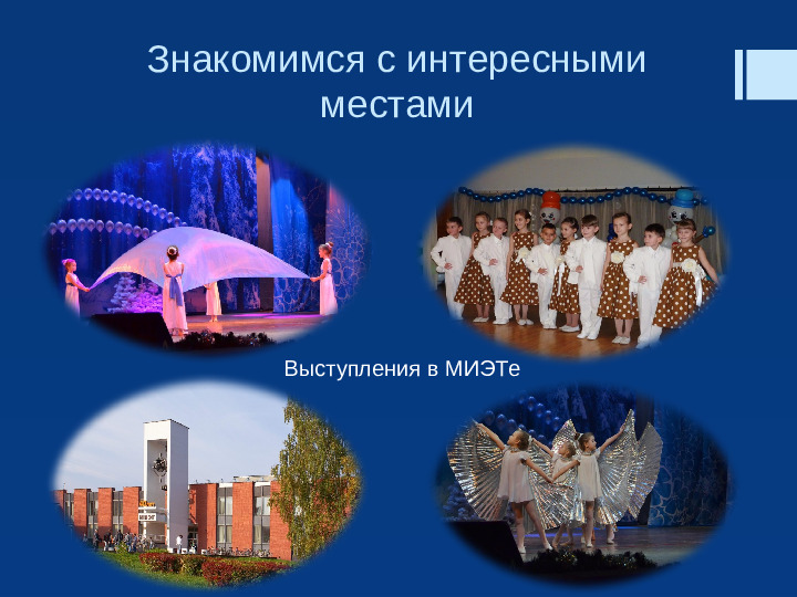 Презентация "Прекрасен город наш Зеленоград"