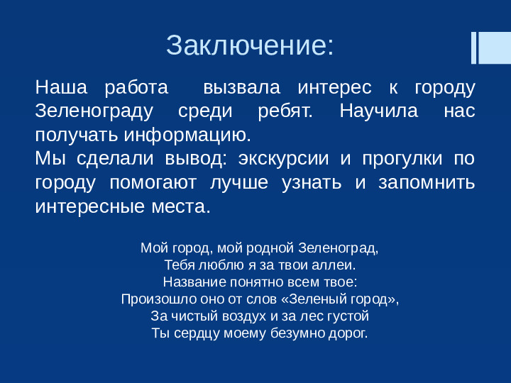 Презентация "Прекрасен город наш Зеленоград"