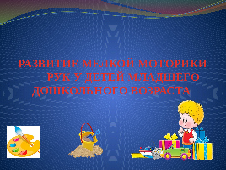 Презентация "Развитие мелкой моторики рук у детей младшего дошкольного возраста"