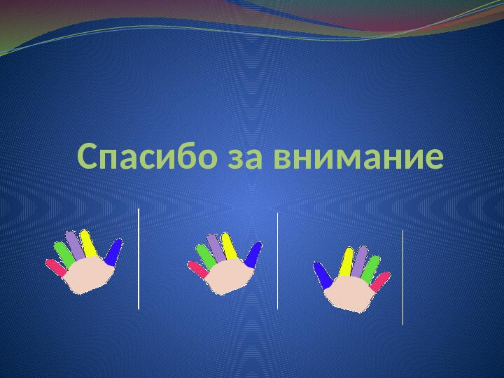 Презентация "Развитие мелкой моторики рук у детей младшего дошкольного возраста"