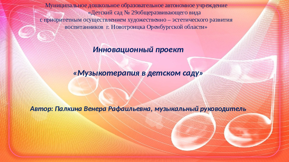 Проект Музыкотерапия в детском саду