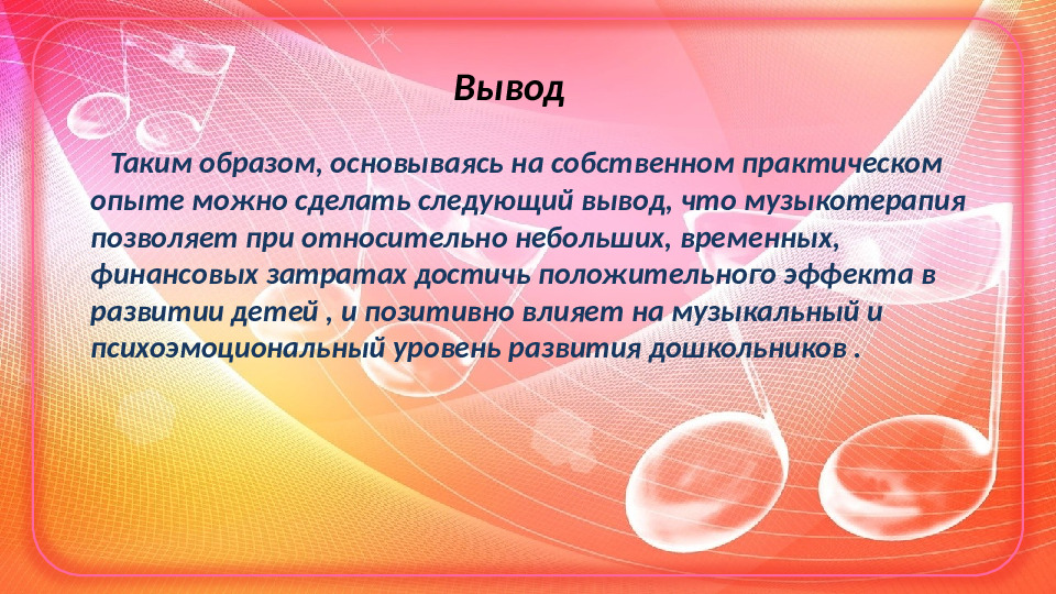 Проект Музыкотерапия в детском саду