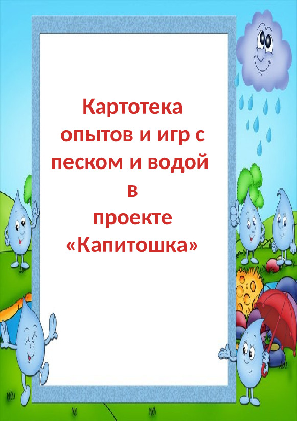 Презентация картотеки опытов и игр с песком и водой для детей среднего дошкольного возраста