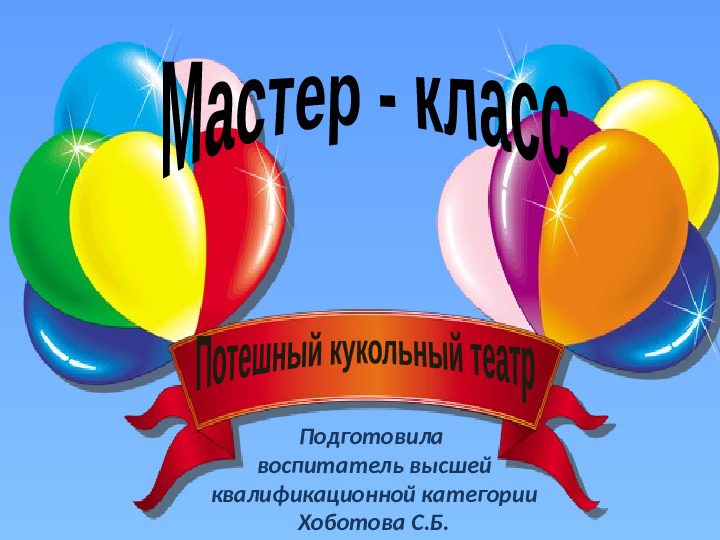 Презентация "Мастер-класс для родителей поделки из воздушных шаров"