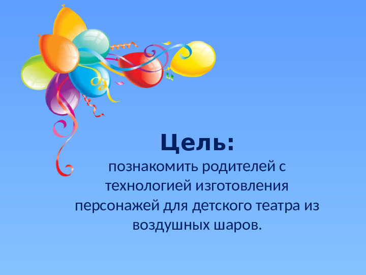 Презентация "Мастер-класс для родителей поделки из воздушных шаров"