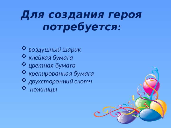 Презентация "Мастер-класс для родителей поделки из воздушных шаров"