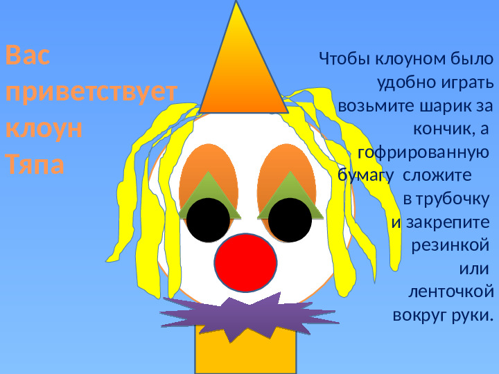 Презентация "Мастер-класс для родителей поделки из воздушных шаров"