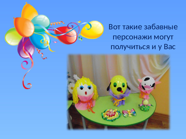 Презентация "Мастер-класс для родителей поделки из воздушных шаров"