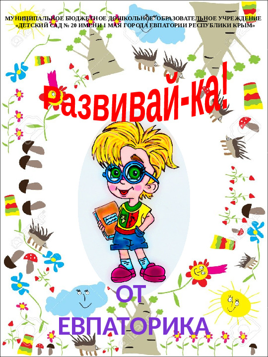 Методическое пособие для дошкольников "Развивай-ка от Евпаторика"