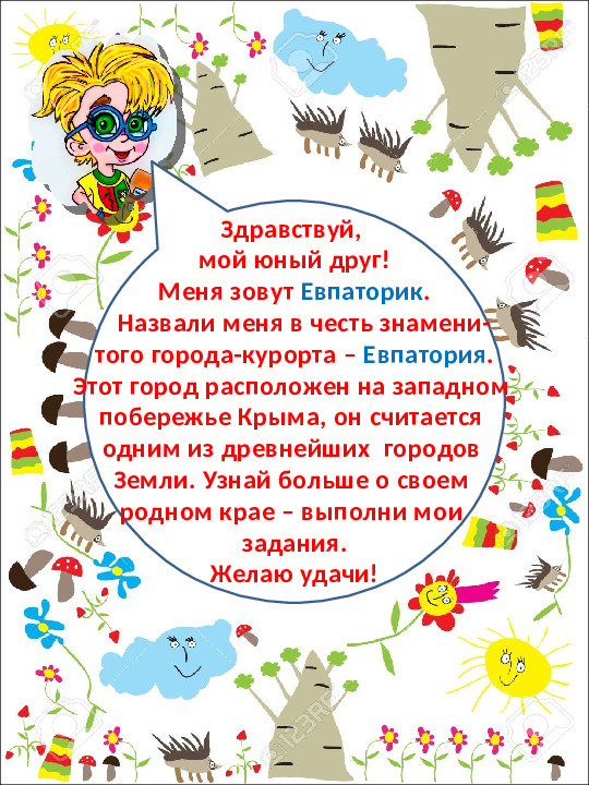 Методическое пособие для дошкольников "Развивай-ка от Евпаторика"