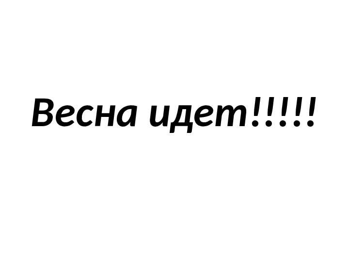 Презентация для дошкольников :"Весна идет!"