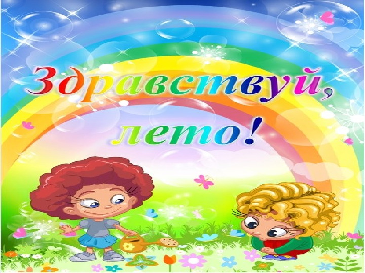 Презентация для дошкольников:"Ах, лето!"
