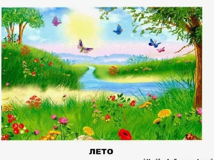 Презентация для дошкольников:"Ах, лето!"