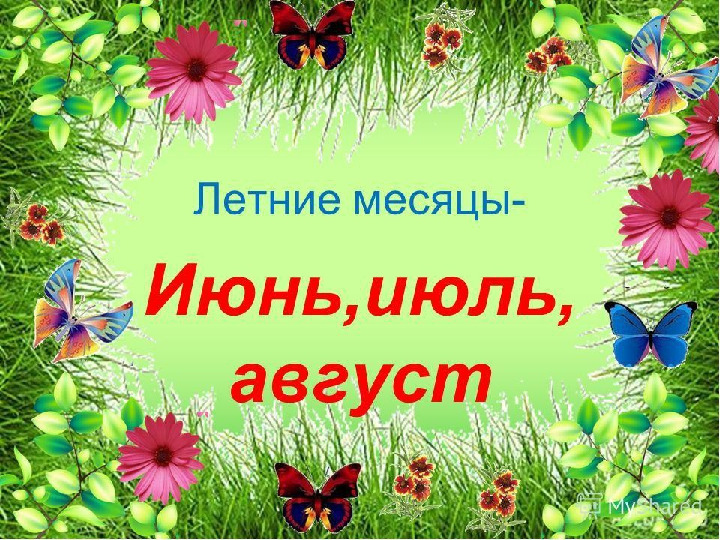 Презентация для дошкольников:"Ах, лето!"