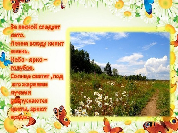 Презентация для дошкольников:"Ах, лето!"