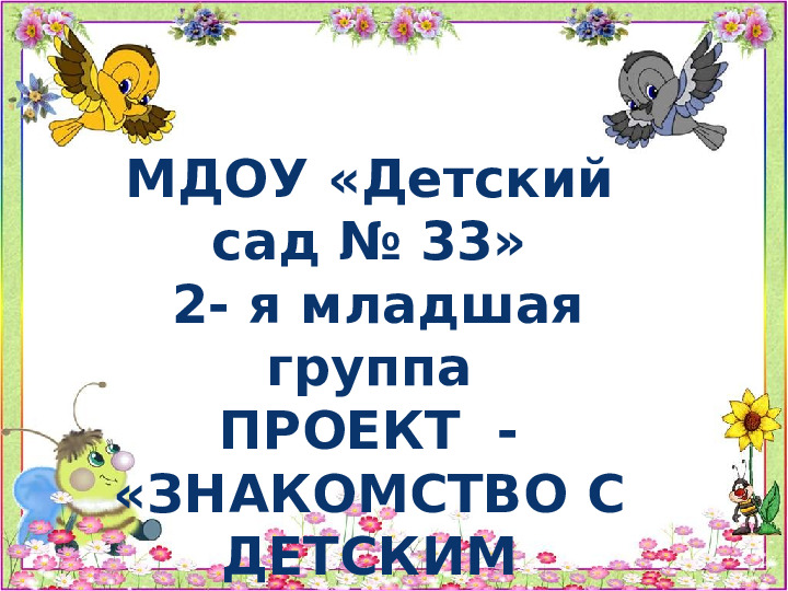 Проект "Знакомство с детским садом"