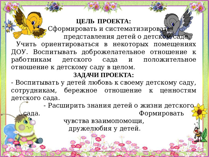 Проект "Знакомство с детским садом"