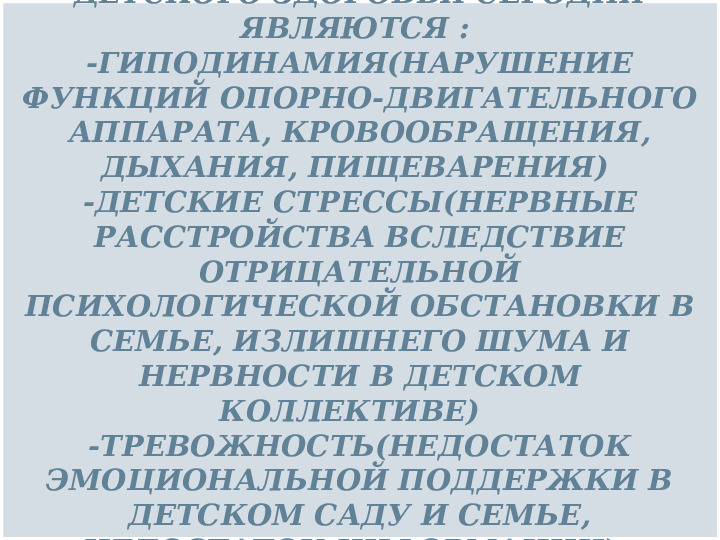 Презентация на тему:"Сдоровьесберегающие технологии, используемые в детском саду"