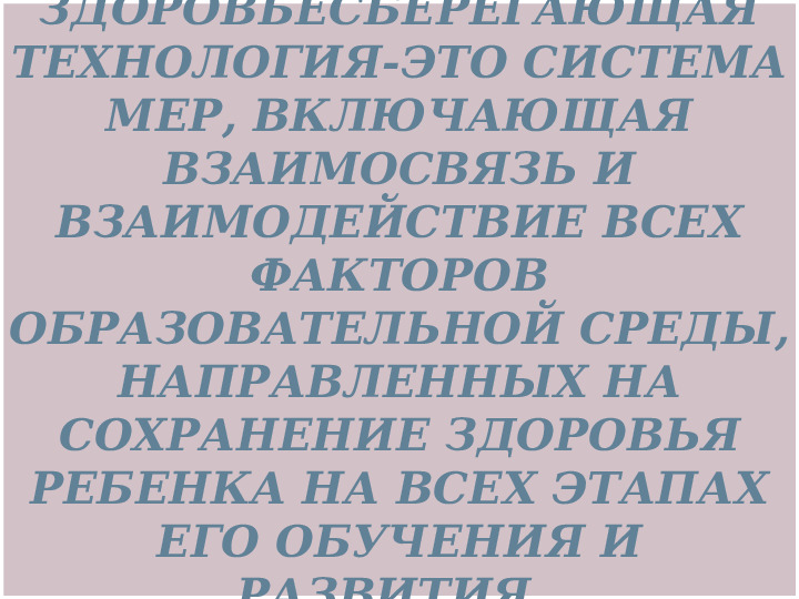 Презентация на тему:"Сдоровьесберегающие технологии, используемые в детском саду"