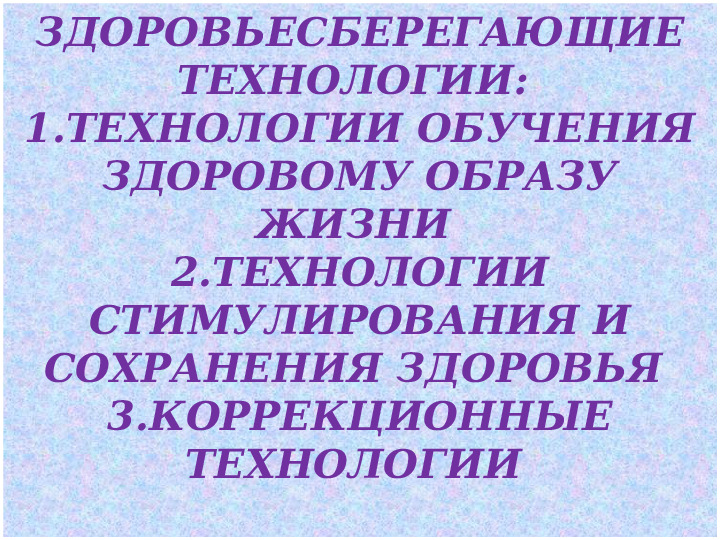 Презентация на тему:"Сдоровьесберегающие технологии, используемые в детском саду"