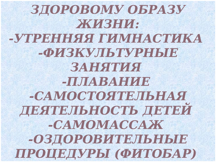 Презентация на тему:"Сдоровьесберегающие технологии, используемые в детском саду"