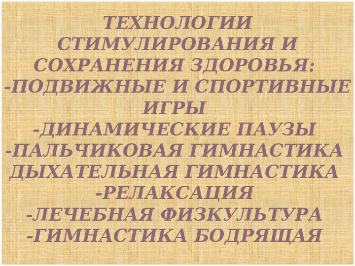 Презентация на тему:"Сдоровьесберегающие технологии, используемые в детском саду"