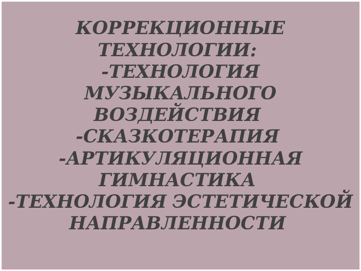 Презентация на тему:"Сдоровьесберегающие технологии, используемые в детском саду"