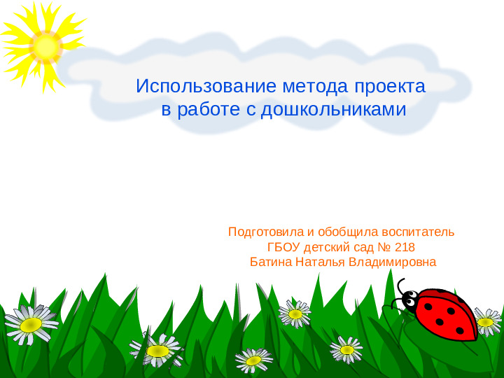 Презентация для воспитателей "Использование метода проекта в работе с дошкольниками"