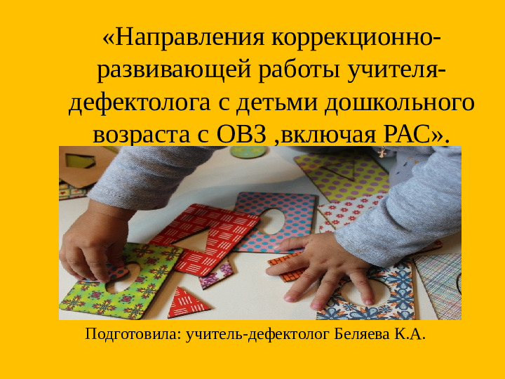 Направления коррекционно-развивающей работы учителя-дефектолога с детьми дошкольного возраста с ОВЗ,включая РАС